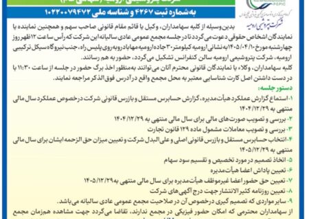 پتروشیمی ارومیه سهامداران را به مجمع سالیانه فراخواند/ تصمیم‌گیری درباره سود سهام در دستور کار