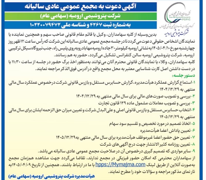 پتروشیمی ارومیه سهامداران را به مجمع سالیانه فراخواند/ تصمیم‌گیری درباره سود سهام در دستور کار