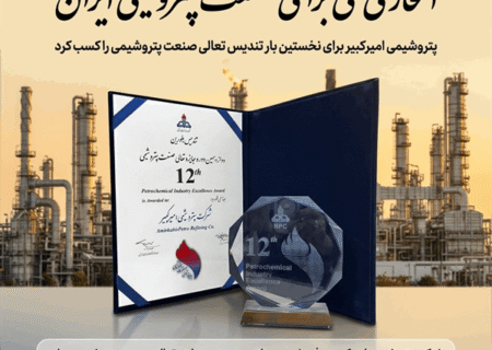 پتروشیمی امیرکبیر برای نخستین بار تندیس تعالی صنعت پتروشیمی را کسب کرد