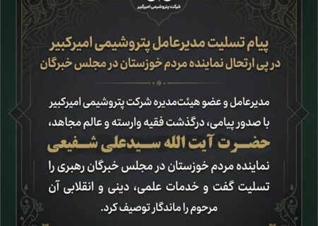 پیام تسلیت سرپرست پتروشیمی امیرکبیر در پی ارتحال نماینده مردم خوزستان در مجلس خبرگان