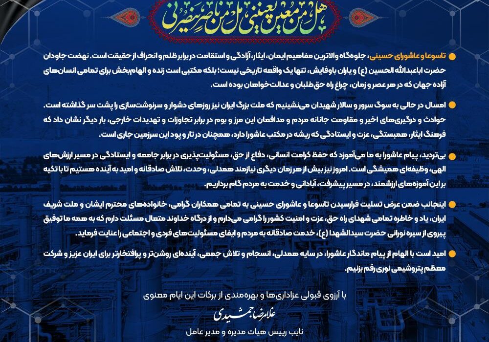 پیام تسلیت مدیرعامل شرکت پتروشیمی نوری به مناسبت ایام تاسوعا و عاشورای حسینی