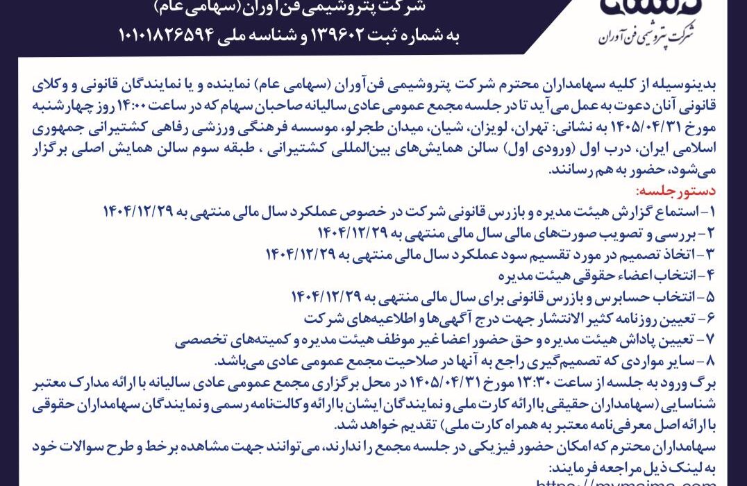 آگهی دعوت به مجمع عمومی عادی سالیانه(سال مالی منتهی به 1404/12/29 شرکت پتروشیمی فن آوران(سهامی خاص))