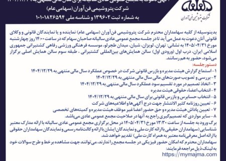 آگهی دعوت به مجمع عمومی عادی سالیانه(سال مالی منتهی به 1404/12/29 شرکت پتروشیمی فن آوران(سهامی خاص))