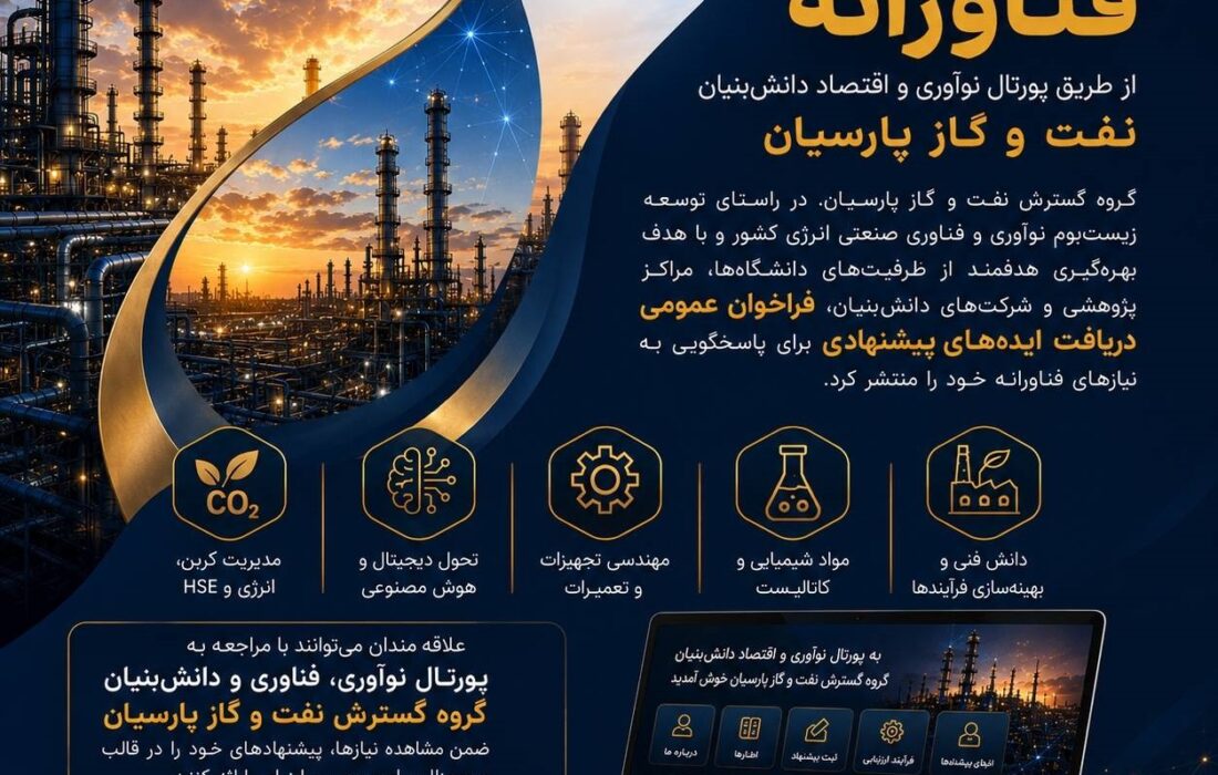 نفت و گاز پارسیان فرآیند دریافت و ارزیابی پروپوزال‌های فناورانه را در بستر پورتال تخصصی آغاز كرد