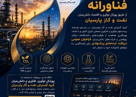 نفت و گاز پارسیان فرآیند دریافت و ارزیابی پروپوزال‌های فناورانه را در بستر پورتال تخصصی آغاز كرد