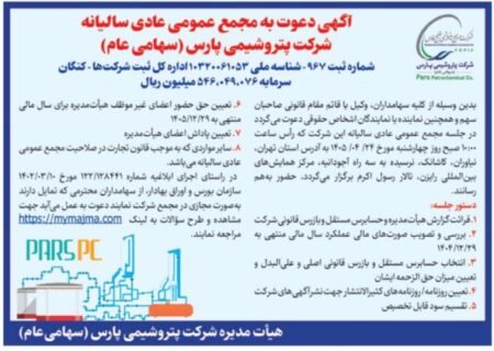 فراخوان سهامداران پتروشیمی پارس/ برگزاری مجمع عمومی سالیانه در ۲۴ تیرماه