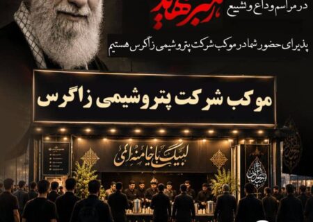 حضور شرکت پتروشیمی زاگرس در مراسم وداع و تشییع رهبر شهید انقلاب با برپایی موکب‌های خدمات رسانی