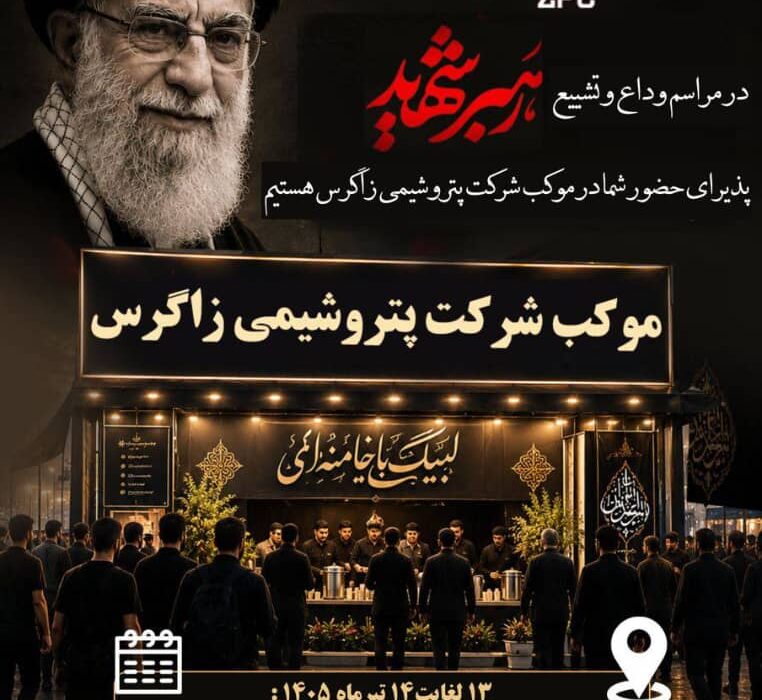 حضور شرکت پتروشیمی زاگرس در مراسم وداع و تشییع رهبر شهید انقلاب با برپایی موکب‌های خدمات رسانی