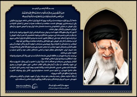 پیام دکتر انصاری‌نیک مدیرعامل پتروشیمی بندرامام به مناسبت آیین وداع با قائد شهید امت