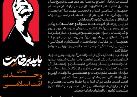 پیام مدیرعامل پتروشیمی شهید تندگویان به‌مناسبت آیین ملی و حماسی «وداع با آقای شهید ایران»