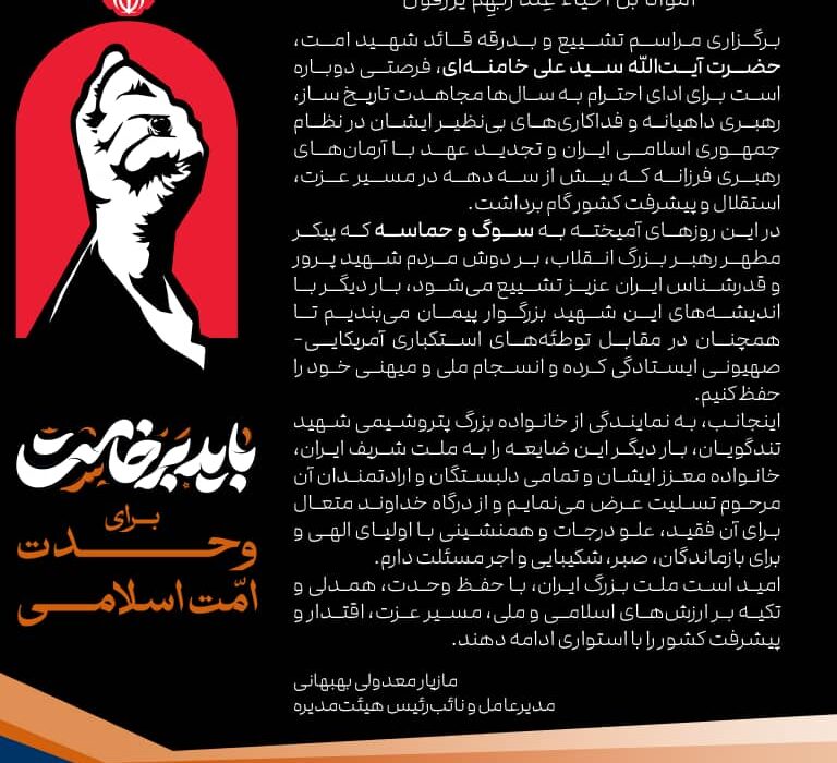 پیام مدیرعامل پتروشیمی شهید تندگویان به‌مناسبت آیین ملی و حماسی «وداع با آقای شهید ایران»