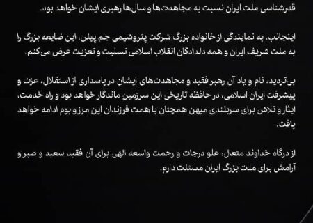 پیام مدیرعامل پتروشیمی جم پیلن به مناسبت آیین تشییع و تدفین رهبر شهید انقلاب اسلامی