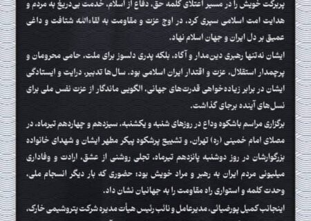 مدیرعامل شرکت پتروشیمی خارک شهادت حضرت آیت‌الله العظمی سیدعلی خامنه‌ای را به مقام معظم رهبری و ملت ایران تسلیت گفت