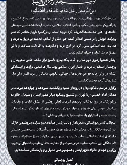 مدیرعامل شرکت پتروشیمی خارک شهادت حضرت آیت‌الله العظمی سیدعلی خامنه‌ای را به مقام معظم رهبری و ملت ایران تسلیت گفت