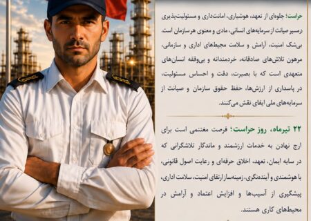 پیام مدیر امور حراست، حفاظت و امنیت شرکت پالایش گاز هویزه خلیج فارس به مناسبت ۲۲ تیرماه، روز حراست