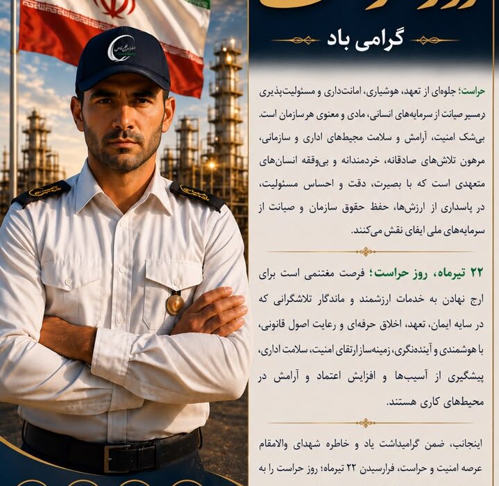پیام مدیر امور حراست، حفاظت و امنیت شرکت پالایش گاز هویزه خلیج فارس به مناسبت ۲۲ تیرماه، روز حراست