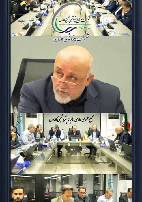 برگزاری مجمع‌عمومی عادی سالیانه پتروشیمی کارون / تأکید بر استراتژی توسعه پایدار و تثبیت جایگاه در زنجیره ارزش ایزوسیانات