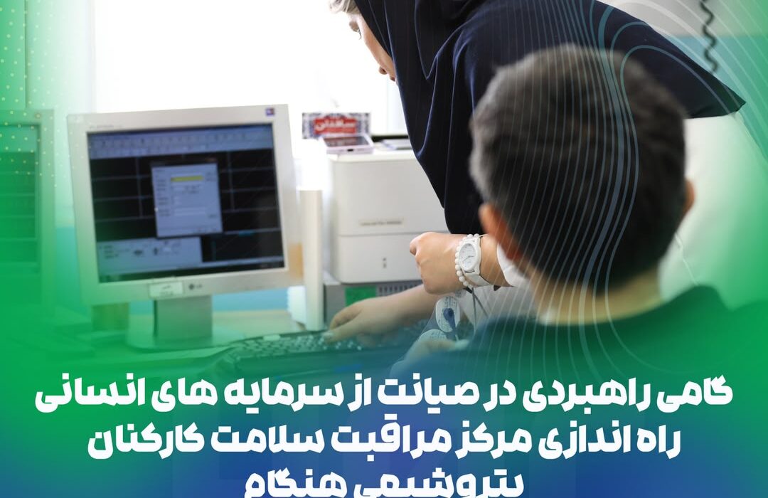 راهاندازی «مرکز مراقبت سلامت کارکنان» در پتروشیمی هنگام