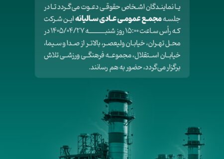 مجمع عمومی عادی سالیانه شرکت مبین انرژی خلیج فارس (سهامی عام)