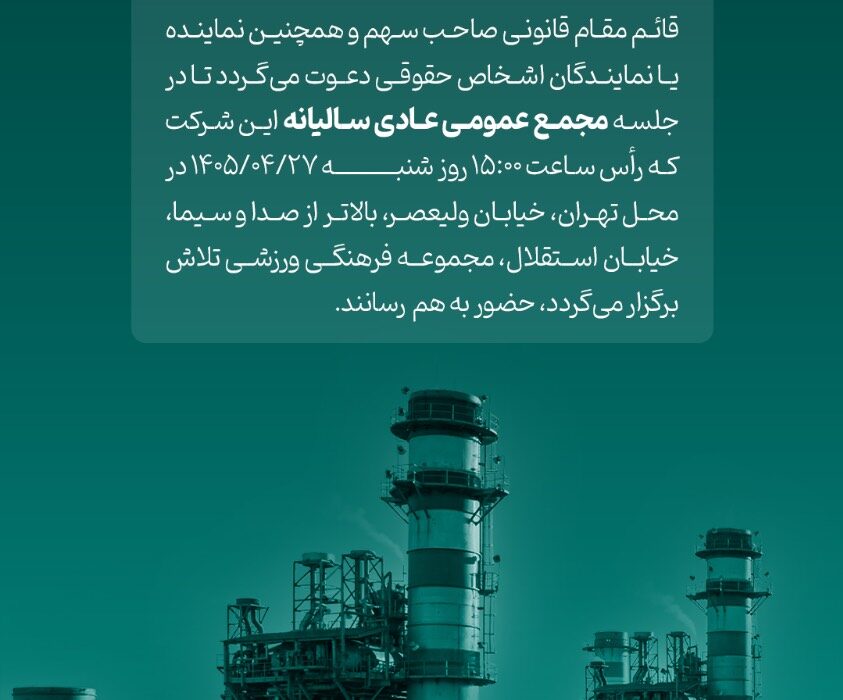 مجمع عمومی عادی سالیانه شرکت مبین انرژی خلیج فارس (سهامی عام)