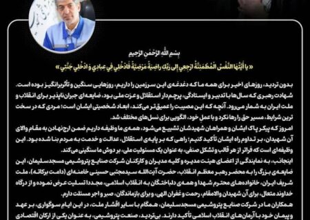 پیام مدیرعامل شرکت صنایع پتروشیمی مسجدسلیمان به مناسبت مراسم تشییع قائد شهید