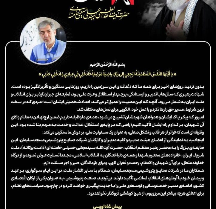 پیام مدیرعامل شرکت صنایع پتروشیمی مسجدسلیمان به مناسبت مراسم تشییع قائد شهید