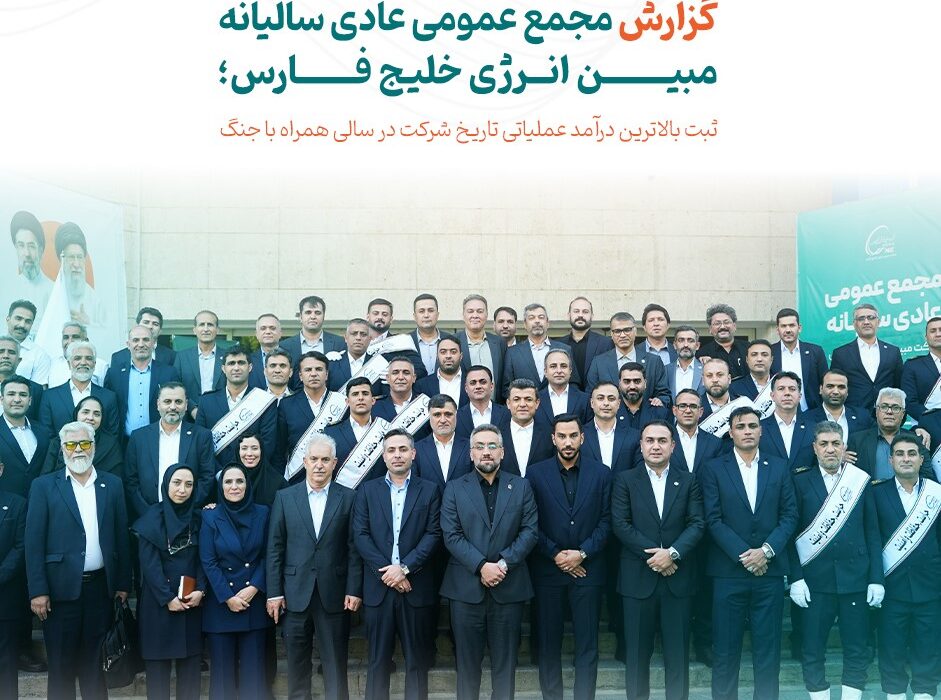 گزارش مجمع عمومی عادی سالیانه مبین انرژی خلیج فارس