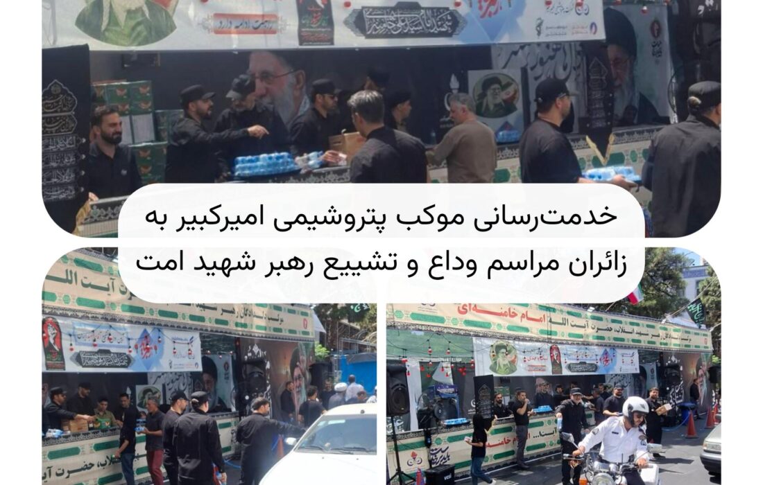 خدمت‌رسانی موکب پتروشیمی امیرکبیر به زائران مراسم وداع و تشییع رهبر شهید امت
