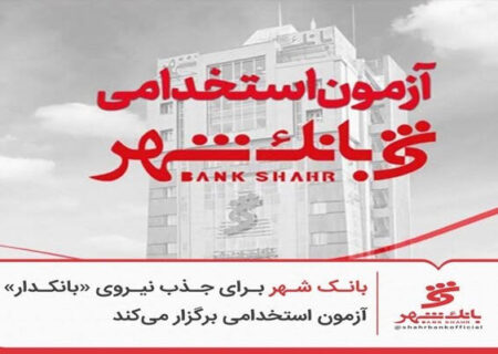 بانک شهر برای جذب نیروی «بانکدار» آزمون استخدامی برگزار می‌کند