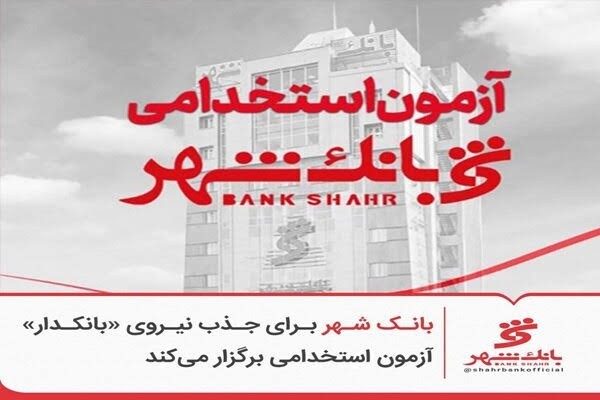 بانک شهر برای جذب نیروی «بانکدار» آزمون استخدامی برگزار می‌کند