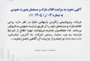آگهی دعوت به مزایده عمومی مزایده فروش کالاهای مازاد و مستعمل به شماره 03/ز/ZPC 1405