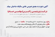 آگهی دعوت به مجمع عمومی عادی سالیانه صاحبان سهام شرکت پتروشیمی زاگرس(سهامی عام)