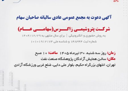 آگهی دعوت به مجمع عمومی عادی سالیانه صاحبان سهام شرکت پتروشیمی زاگرس(سهامی عام)