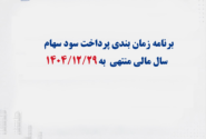 آگهی پرداخت سود سهام سال مالی منتهی به 1404/12/29