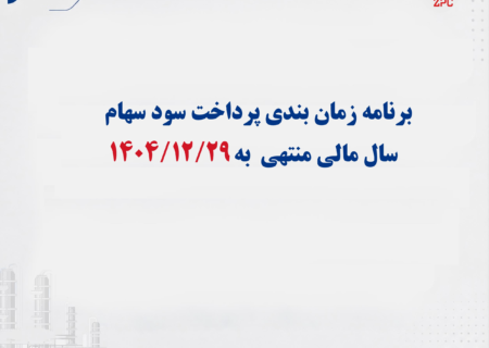 آگهی پرداخت سود سهام سال مالی منتهی به 1404/12/29