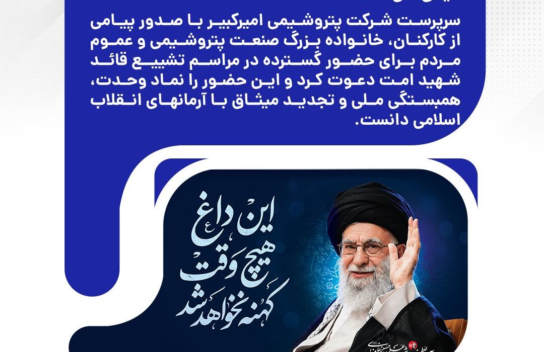 سرپرست پتروشیمی امیرکبیر: حضور در مراسم تشییع قائد شهید امت، نماد وحدت و تجدید میثاق ملی است