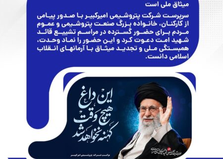 سرپرست پتروشیمی امیرکبیر: حضور در مراسم تشییع قائد شهید امت، نماد وحدت و تجدید میثاق ملی است