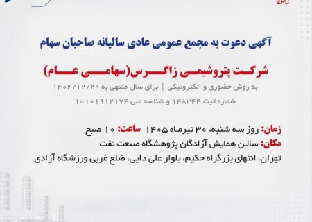 آگهی دعوت به مجمع عمومی عادی سالیانه صاحبان سهام شرکت پتروشیمی زاگرس