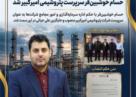 حسام خوشبین‌فر سرپرست پتروشیمی امیرکبیر شد