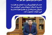 خوشبین‌فر با رأی هیئت‌مدیره، مدیرعامل پتروشیمی امیرکبیر شد