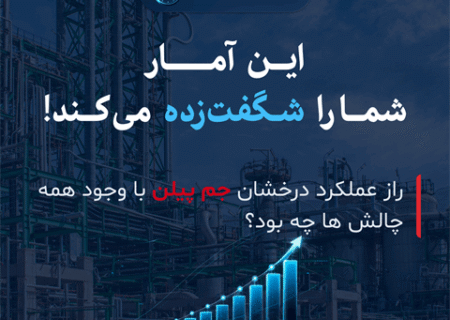 فقط یک دقیقه… این آمار شما را شگفت‌زده می‌کند! راز عملکرد درخشان جم پیلن با وجود همه چالش ها چه بود؟