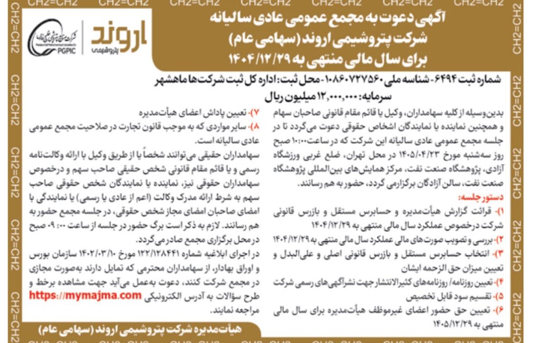 مجمع سالیانه پتروشیمی اروند ۲۳ تیر برگزار می‌شود | تقسیم سود و تنفیذ معاملات ماده ۱۲۹