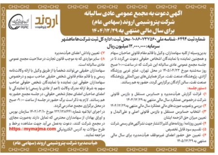 مجمع سالیانه پتروشیمی اروند ۲۳ تیر برگزار می‌شود | تقسیم سود و تنفیذ معاملات ماده ۱۲۹