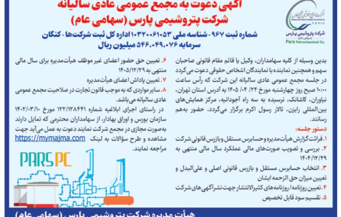 مجمع سالیانه پتروشیمی پارس ۲۴ تیر برگزار می‌شود | دستور جلسه و زمان برگزاری