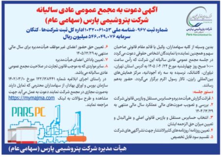 مجمع سالیانه پتروشیمی پارس ۲۴ تیر برگزار می‌شود | دستور جلسه و زمان برگزاری