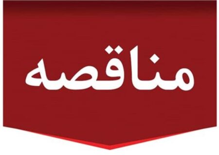 مناقصه عمومی دو مرحله ای توأم با ارزیابی کیفی نگهداری و تعمیرات صنعتی و غیرصنعتی مجتمع تولیدی و مستغلات شرکت پتروشیمی‌ مروارید
