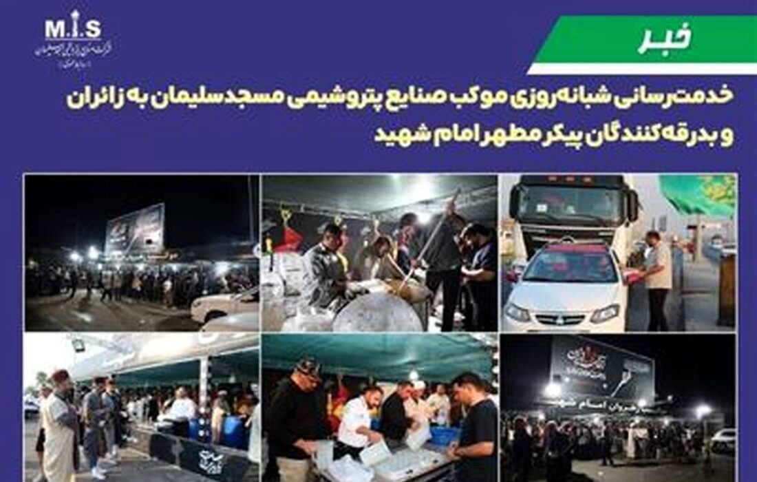 خدمت‌رسانی شبانه‌روزی موکب صنایع پتروشیمی مسجدسلیمان به زائران و بدرقه‌کنندگان پیکر مطهر امام شهید