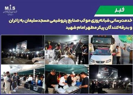 خدمت‌رسانی شبانه‌روزی موکب صنایع پتروشیمی مسجدسلیمان به زائران و بدرقه‌کنندگان پیکر مطهر امام شهید