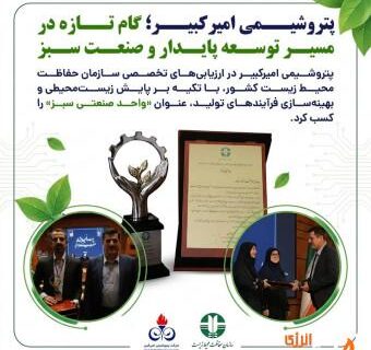 پتروشیمی امیرکبیر؛ گام تازه در مسیر توسعه پایدار و صنعت سبز
