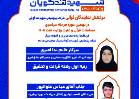 درخشش دو نماینده پتروشیمی شهید تندگویان در مسابقات سراسری قرآن، نهج‌البلاغه و اذان صنعت نفت
